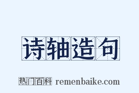 诗轴造句是什么意思的图片